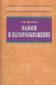 Налоги и налогообложение: Учебник. 5-e изд.