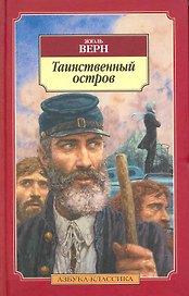 Таинственный остров