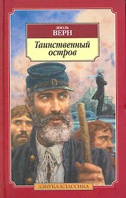 Таинственный остров