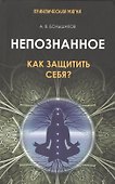Непознанное: как защитить себя? - 0