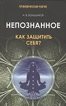 Непознанное: как защитить себя?