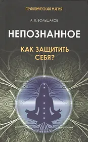 Непознанное: как защитить себя?