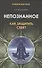 Непознанное: как защитить себя? - 0