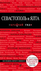 Севастополь и Ялта: путеводитель + карта