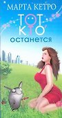 Тот, кто останется - 0