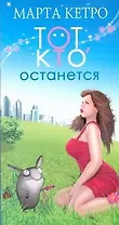 Тот, кто останется