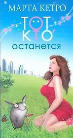 Тот, кто останется