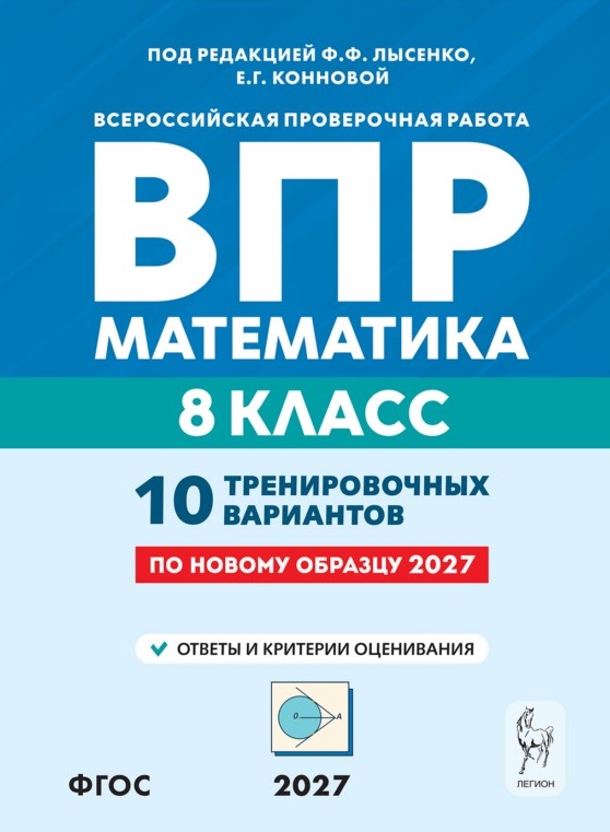 Обложка книги «ВПР 2027. Математика. 8 класс. 10 тренировочных вариантов. Учебное пособие»