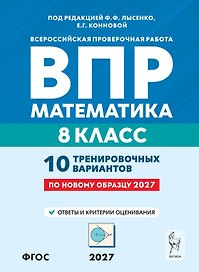 ВПР 2027. Математика. 8 класс. 10 тренировочных вариантов. Учебное пособие