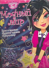 Модный мир