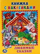 Любимые сказки. (Книжка с наклейками, А5).