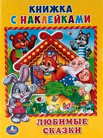 Любимые сказки. (Книжка с наклейками, А5).