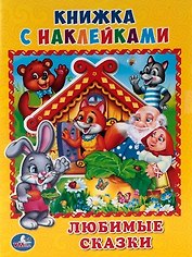 Любимые сказки. (Книжка с наклейками, А5).