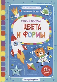 Цвета и формы:книжка с наклейк