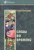 Следы во времени - 0