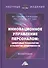 Инновационное управление персоналом: цифровые технологии и развитие креативности: Монография - 0