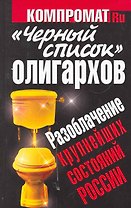 "Черный список" олигархов. Разоблачение крупнейших состояний России.