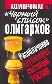 "Черный список" олигархов. Разоблачение крупнейших состояний России.