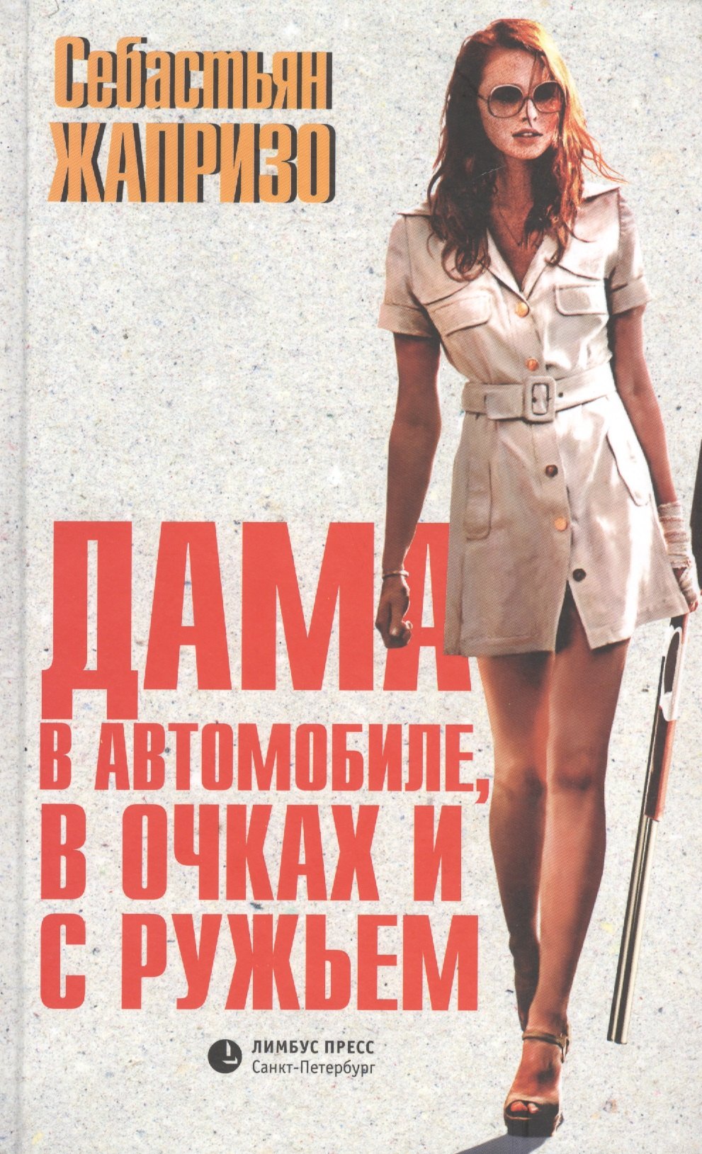 

Дама в автомобиле, в очках и с ружьем: роман