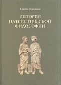 История патристической философии - 0