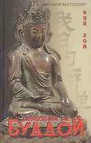 Замужем за Буддой (Мировой бестселлер). Хой В. (Столица-Сервис)