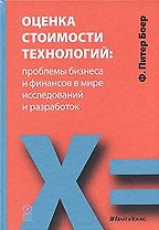 Оценка стоимости технологий: проблемы бизнеса и финансов в мир исследований и разработок