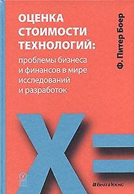 Оценка стоимости технологий: проблемы бизнеса и финансов в мир исследований и разработок