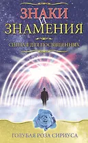 Знаки и знамения Сигнал для посвященных (мягк)(Голубая Роза Сириуса). Семенова Л. (Русь)