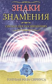 Знаки и знамения Сигнал для посвященных (мягк)(Голубая Роза Сириуса). Семенова Л. (Русь)