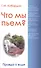 Что мы пьём? Правда о воде. 7-е изд. - 1