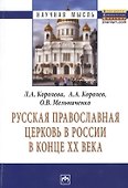 Русская Православная церковь в России в конце ХХ века: Монография. - 1