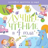 Лучшее чтение в 4 года - 0