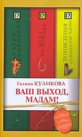 Ваш выход, мадам! : [сборник]
