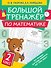 Большой тренажер по математике. 2 класс - 0