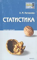 Статистика: Конспект лекций