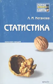 Статистика: Конспект лекций