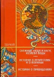 Трилогия: Снежные люди и наги хозяева воды Истории о репрессиях и о военных Истории о привидениях