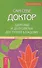 Сам себе доктор. Здоровье и долголетие доступно каждому. - 0