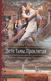 Дети Тьмы. Проклятая: Роман