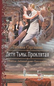 Дети Тьмы. Проклятая: Роман