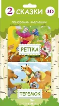 2 сказки 3D: Репка. Теремок