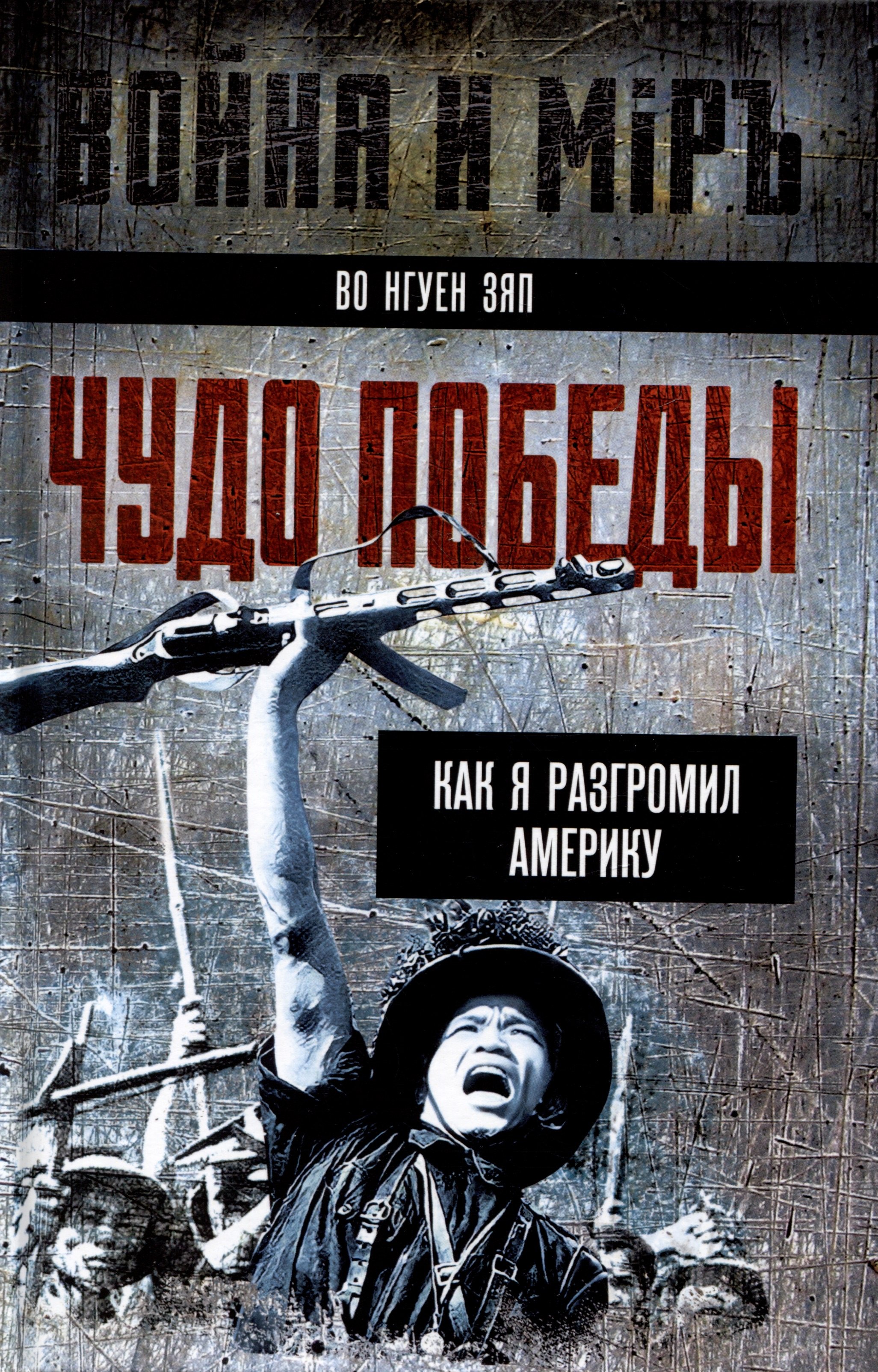 

Чудо победы. Как я разгромил Америку