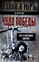 Чудо победы. Как я разгромил Америку
