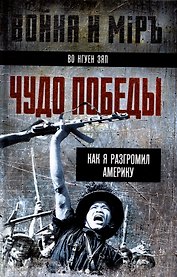Чудо победы. Как я разгромил Америку