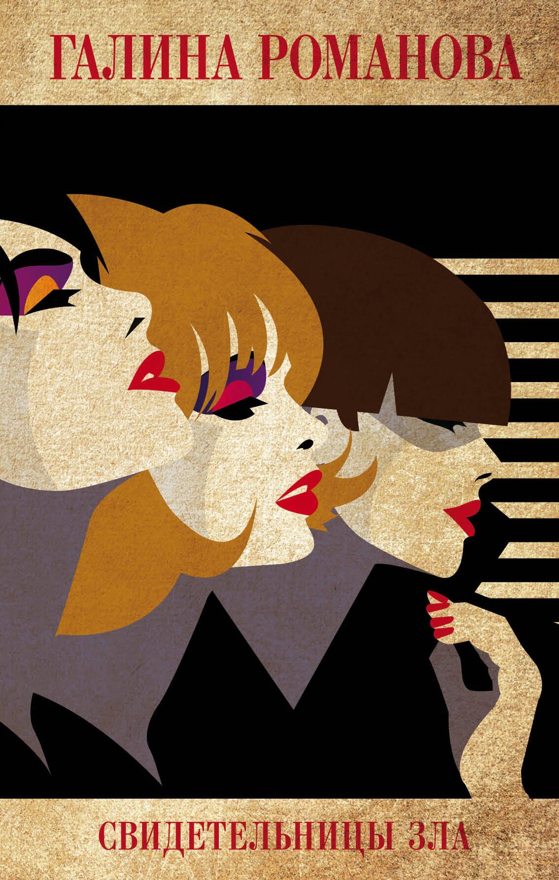 

Свидетельницы зла