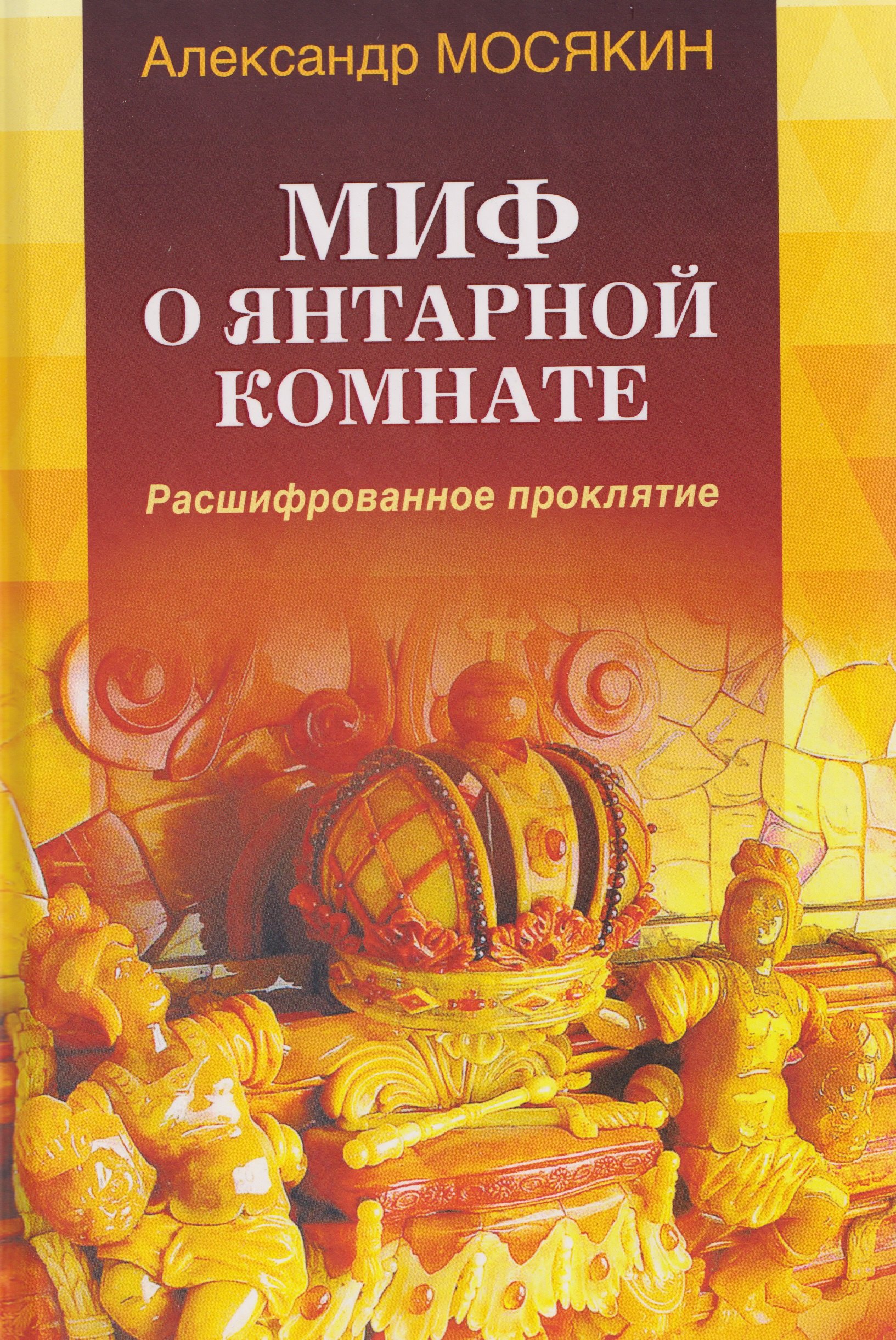 

Миф о Янтарной комнате. Расшифрованное проклятие