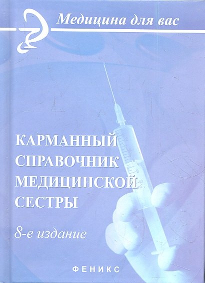 

Карманный справочник медицинской сестры / 8-е изд., стер.