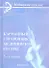 Карманный справочник медицинской сестры / 8-е изд., стер. - 0