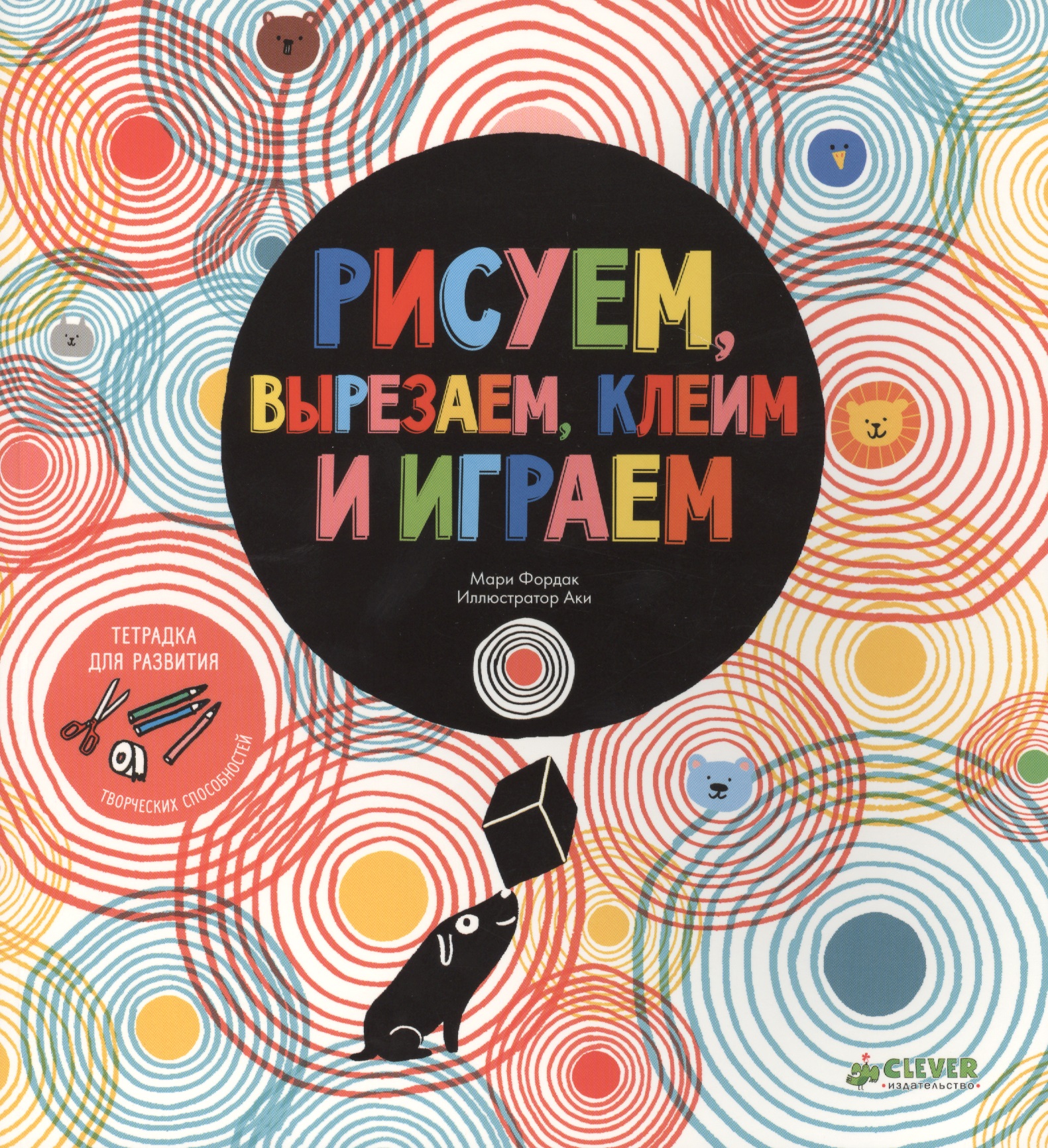 Обложка книги «Рисуем, вырезаем, клеим и играем»