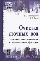 Очистка сточных вод: компьютерные технологии в решении задач флотации: учебное пособие